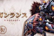 モンハンライズ サンブレイク、最強武器がガンランスになる