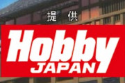 【月刊転売屋】ホビージャパン、また炎上