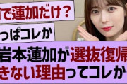 岩本蓮加が「選抜復帰できない理由」ってコレか…【乃木坂46・乃木坂工事中・乃木坂配信中】