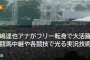 青嶋達也アナがフリー転身で大活躍 BS競馬中継や各競技で光る実況技術