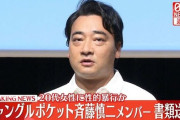 【警視庁】ジャングルポケットの斉藤慎二メンバー、ロケバスで20代女性に性的暴行加えたなどとして書類送検