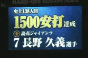 【DeNA対巨人9回戦】巨人・長野久義、タイムリーで通算1500安打達成！！！！！！！！！！！！！！！！！！！！