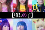【悲報】実写版『推しの子』さん、世間の批判に晒される…【推しの子】