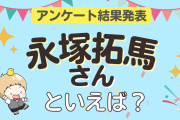みんなが選ぶ「永塚拓馬さんが演じるキャラといえば？」ランキングTOP10！【2023年版】