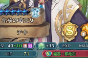 【FEH】チキちゃん査定高かったらいいのに