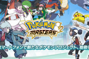 『ポケモンマスターズ』とかいうもうヤバそうなスマホゲー・・・