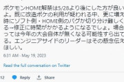 【ポケモンSV】大会再戦の28日までにHOME解禁されたらさらに予期せぬ不具合が起きる恐れ