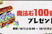 【パズドラ】10/1（土）0時に魔法石100個配布！2月まで毎月配るんか？うおおおおおお