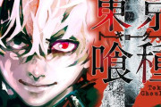 【朗報】漫画「東京喰種」、なぜか令和になって大ヒットしてしまうｗｗｗｗ