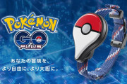 発売から4年たっても変わらない人気！「ポケモンGO Plus」の思い出を語っていけ