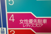 【悲報】女性優先駐車場、Xの男達をブチギレさせてしまうｗｗｗｗ
