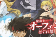 アニメ『魔術師オーフェンはぐれ旅』円盤売上げ枚数が出るがヤバイ数字になってしまう・・・なにがいけなかったのか