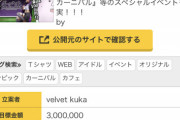 【画像】有名漫画家がクラファン(目標300万円)を募った結果ｗｗｗｗｗ