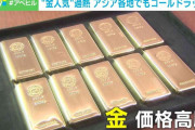 「控えめに言ってもかなり異常」金価格“急騰”で貴金属店に殺到 賢い保有方法を専門家が解説