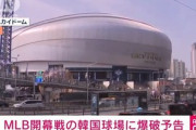 メジャーリーグ開幕戦ソウルシリーズを前に爆破予告メールが届いてしまう