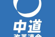 中革連、原発ゼロを放棄し綱領に明記せず　立憲民主党基本政策の放棄へ