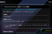 【速報】「デュエリストカップ」追加ミッション解放