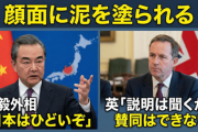 【速報】中国外交のボス・王毅外相「日本はひどいぞ」と英に会談を申し込むも、顔面に泥を塗られる「説明は聞くが賛同はできない」