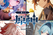 【悲報】スシロー及びローソンで『原神』の一番くじを販売  → すぐに売切れになり、早速転売される…