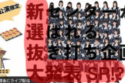 【速報】STU48さん「6日の生配信で新センター決めるぞ！」
