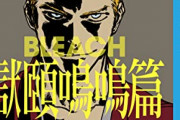 【動画】「BLEACH 千年血戦篇」、新キービジュアルとPV第1弾を公開ｗｗｗ