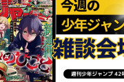 今週の少年ジャンプについて語ろう【42号】