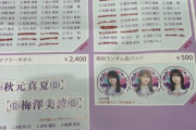 【乃木坂46】あのメンバーが完売に！『11thバスラグッズ事前販売』グッズ完売状況がこちら