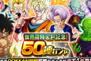【ドッカンバトル】50連チケットガシャが開催！