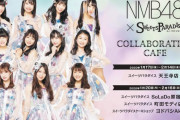 【塩月希依音/岡本怜奈】「NMB48×スイパラ☆」1/21に天王寺店でけいと・れなたん参加のメンバー来店イベントが開催