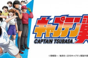 アニメ『キャプテン翼』ジュニアユース編が10月放送決定！シュナイダー役は福山潤が担当