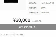 【究極画像悲報】PS5の転売屋、ついに禁断の領域に踏み込むwwwwwwww