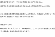 プライムデーでHPのモニター買ったんやが在庫ないから代替品送るって言われて草
