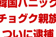 韓国文在寅ついに窮地！　法相チョグクの親族が逮捕されパニック状態！　チョグク本人への捜査も時間の問題か！
