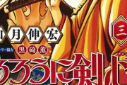 【画像】今月の「るろうに剣心 -北海道編-」、あの超人気キャラが再登場ｗｗｗｗｗｗ