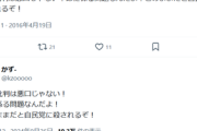 【X】反自民サヨク、8年半で合計89回「このままだと自民党に殺されるぞ！」とポストし続けるも未だに殺されずに生き続ける