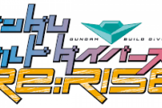 【ビルドダイバーズRe:RISE】第19話以降の配信・放送が延期に