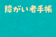 【悲報】うちの子供が３人とも障害児なんだが・・・・・・・・
