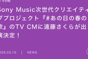 【悲報】未だに遠藤さくらにソニーの村仕事を回さなきゃいけないんですか？