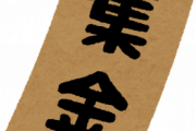 ワイ「え、この500円なんの集金ですか？」自治会長「なんでもよくない500円くらい？」←えぇｗｗｗｗｗｗ