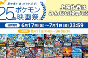 「夏の思い出ゲットだぜ！25周年ポケモン映画祭」開催！投票で選ばれた3作品が映画館で上映されるぞ！