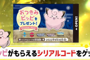 特別なポケモン『おつきみピッピ』の受け取り方がキツすぎるｗｗ
