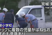 【緊急速報】小学校に暴走トラックが侵入、次々と複数の児童をはねる