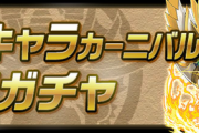 【パズドラ速報】9/11(金)12時から友情ガチャ「レアキャラカーニバル」登場【公式】