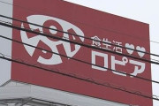 【悲報】スーパー「ロピア」に独禁法違反疑い…取引先に陳列手伝わせたか