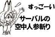 『けものフレンズ』のサーバルちゃんの空中人参切りが科学的に検証される
