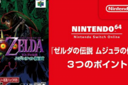 【2/25配信】Switch「ゼルダの伝説 ムジュラの仮面」楽しみな奴ｗｗｗｗ