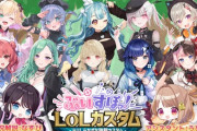 【ぶいすぽ】12/13 18:30から、ぶいすぽLOLカスタム