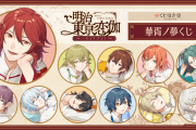 「明治東亰恋伽」新規描き下ろしイラスト使用したオンラインくじが登場！等身大布ポスター・アクスタフィギュア・缶バッジなど