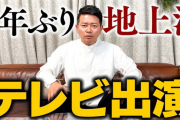 宮迫さん「5年ぶりに地上波出るで～www」千葉テレビ「すまん！宮迫出る言うてたけどアレ無しでwwwww」