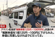 アマゾン配達員「報酬単価を1個125円→100円に下げられた。単価に同意しなければクビだってさ」